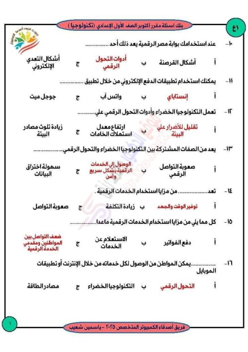 مدرس اول بنك شهر أكتوبر لمادة الحاسب الآلي وتكنولوجيا المعلومات والاجابات الصف الاول الاعدادي