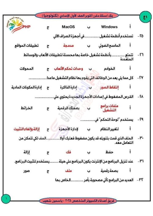 مدرس اول بنك شهر أكتوبر لمادة الحاسب الآلي وتكنولوجيا المعلومات والاجابات الصف الاول الاعدادي