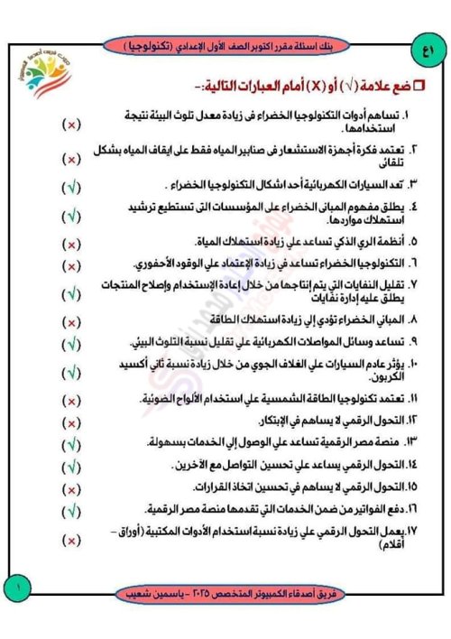 مدرس اول بنك شهر أكتوبر لمادة الحاسب الآلي وتكنولوجيا المعلومات والاجابات الصف الاول الاعدادي