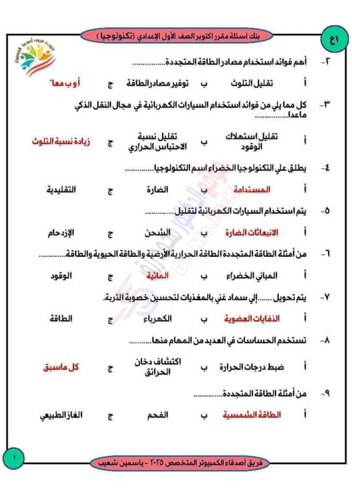 مدرس اول بنك شهر أكتوبر لمادة الحاسب الآلي وتكنولوجيا المعلومات والاجابات الصف الاول الاعدادي