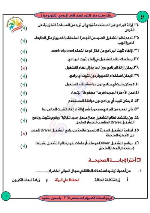 مدرس اول بنك شهر أكتوبر لمادة الحاسب الآلي وتكنولوجيا المعلومات والاجابات الصف الاول الاعدادي