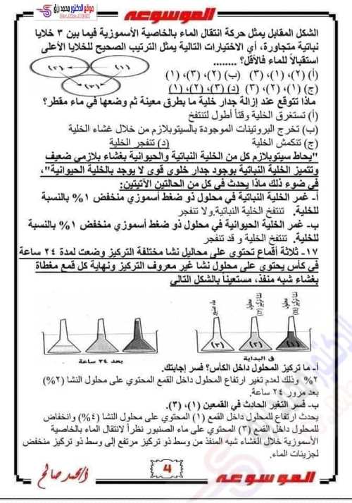 مدرس دوت كوم مراجعه الاحياء الصف الثاني الثانوي الترم الاول أ/ محمد صالح