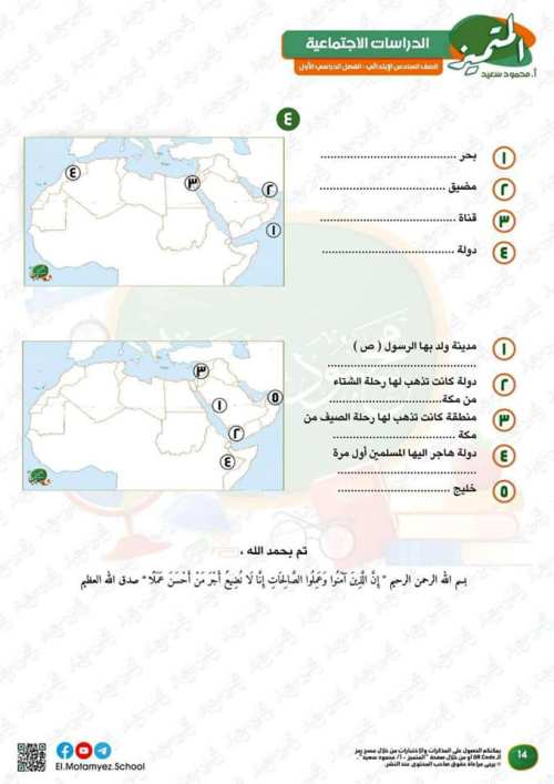 مدرس اول مراجعة شهر اكتوبر  في الدراسات اجتماعيه الصف السادس الابتدائي (الجزء الاول ) أ/محمود سعيد