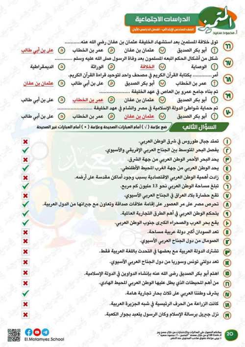 مدرس اول مراجعة شهر اكتوبر  في الدراسات اجتماعيه الصف السادس الابتدائي (الجزء الاول ) أ/محمود سعيد