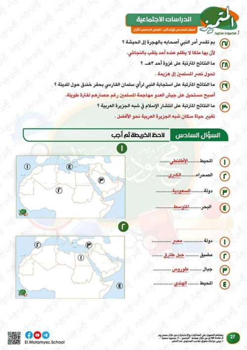 مدرس اول مراجعة شهر اكتوبر  في الدراسات اجتماعيه الصف السادس الابتدائي (الجزء الاول ) أ/محمود سعيد