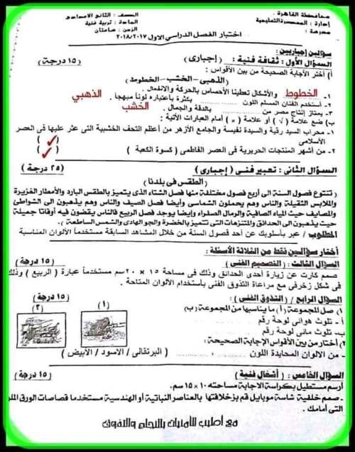 مدرس اول منهج وامتحانات سابقة بالاجابات فى مادة التربية الفنية الصف الثاني الإعدادي الترم الاول 