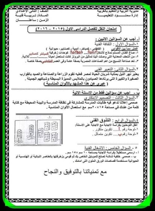 مدرس اول منهج وامتحانات سابقة بالاجابات فى مادة التربية الفنية الصف الثاني الإعدادي الترم الاول 