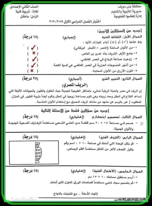 مدرس اول منهج وامتحانات سابقة بالاجابات فى مادة التربية الفنية الصف الثاني الإعدادي الترم الاول 