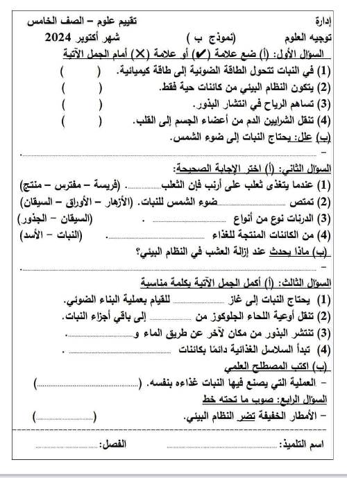 مدرس دوت كوم مراجعة شهر اكتوبر بالاجابات فى مادة العلوم الصف الخامس الابتدائى الترم الاول أ/ ماجد ابراهيم 