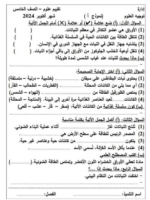 مدرس دوت كوم مراجعة شهر اكتوبر بالاجابات فى مادة العلوم الصف الخامس الابتدائى الترم الاول أ/ ماجد ابراهيم 