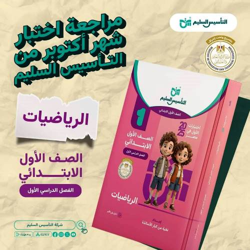 مذكرتى مراجعة مقرر شهر أكتوبر في الرياضيات واللغة العربية الصف الاول الابتدائى الترم الاول أ/ حامد البيومى 