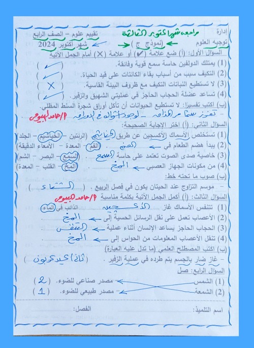 مدرس دوت كوم مراجعة شهر أكتوبر في العلوم الصف الرابع الابتدائي الترم الاول  أ/  حامد البيومي