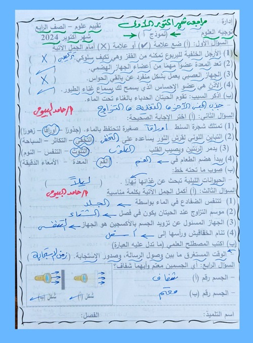 مدرس دوت كوم مراجعة شهر أكتوبر في العلوم الصف الرابع الابتدائي الترم الاول  أ/  حامد البيومي