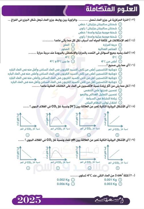 مدرس دوت كوم مراجعة شهر أكتوبر العلوم المتكاملة الاول الثانوي الترم الاول م / مسعد قاسم