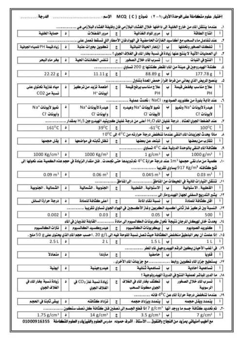 مدرس دوت كوم مراجعة على أول ثلاث دروس في العلوم المتكاملة الصف الاول  الثانوي أ/ أشرف حمودة