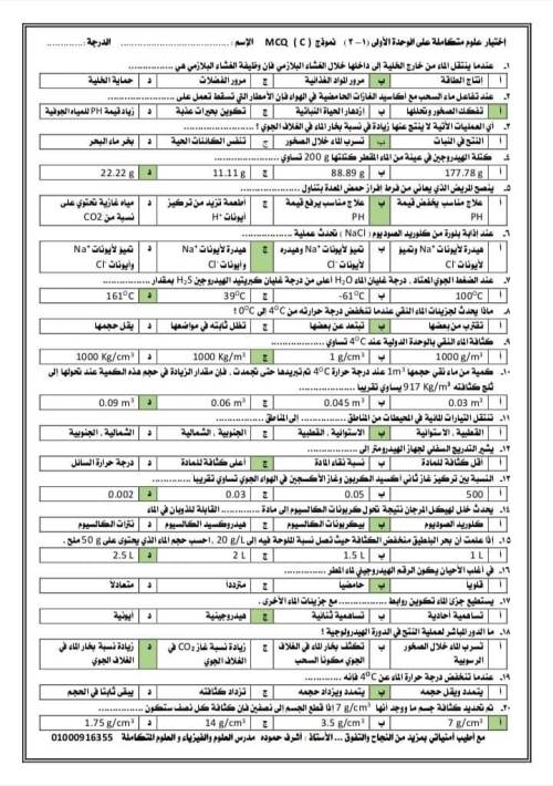 مدرس دوت كوم مراجعة على أول ثلاث دروس في العلوم المتكاملة الصف الاول  الثانوي أ/ أشرف حمودة