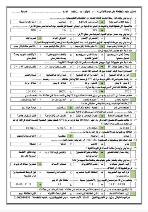 مدرس دوت كوم مراجعة على أول ثلاث دروس في العلوم المتكاملة الصف الاول  الثانوي أ/ أشرف حمودة