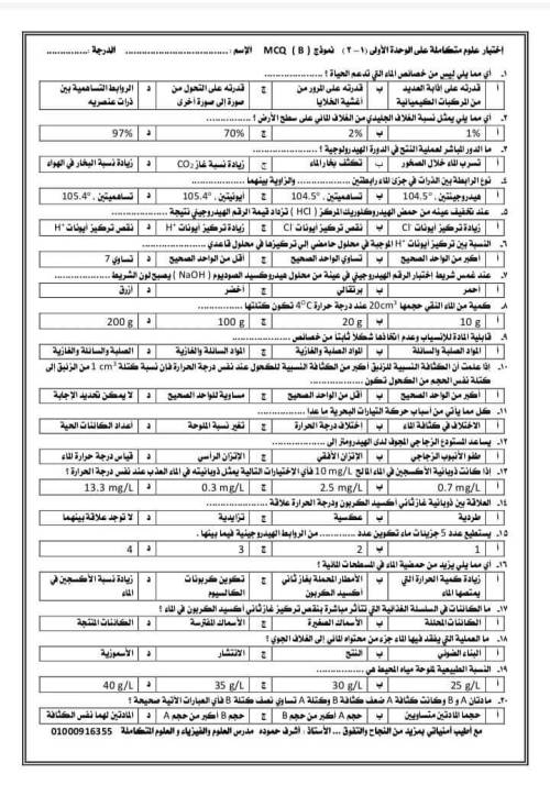 مدرس دوت كوم مراجعة على أول ثلاث دروس في العلوم المتكاملة الصف الاول  الثانوي أ/ أشرف حمودة