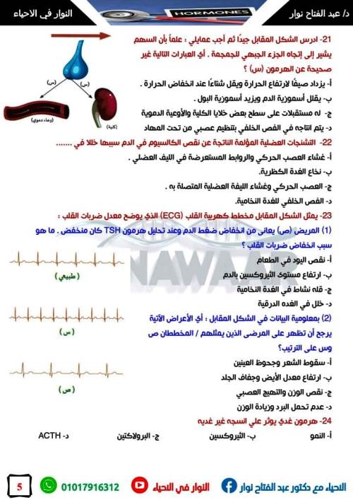 مدرس اول امتحان علي الدرس الاول باب الهرمونات فى مادة الاحياء الصف الثالث الثانوى د/ عبد الفتاح نوار 