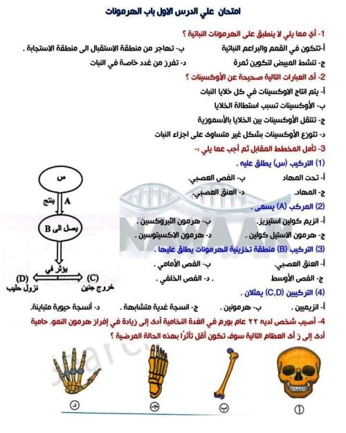 مدرس اون لاين دوت كوم امتحان علي الدرس الاول باب الهرمونات فى مادة الاحياء الصف الثالث الثانوى د/ عبد الفتاح نوار  مدرس اول