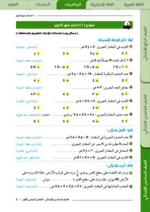 مدرس اول اختبارات شهر اكتوبر فى الرياضيات الصف السادس الابتدائى الترم الاول 