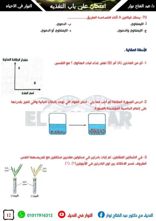 مدرس دوت كوم امتحان 100 سوال شامل علي باب التغذيه في الاحياء الصف الثاني الثانوي أ/ عبد الفتاح نوار