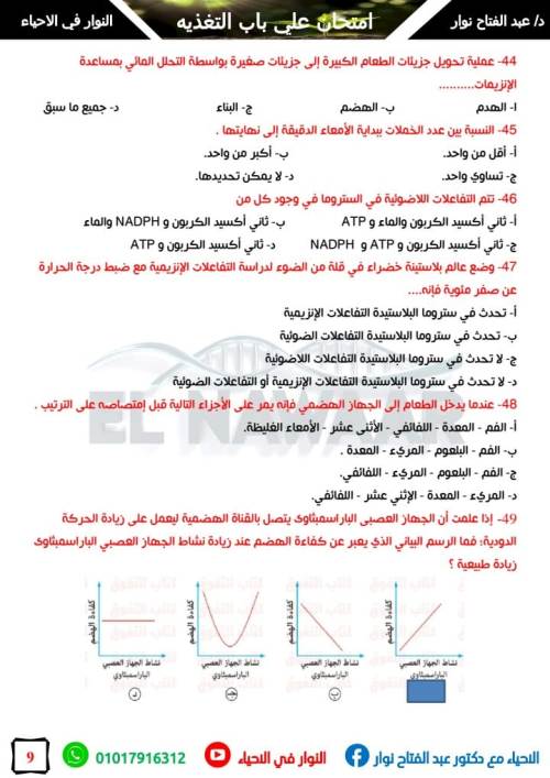 مدرس دوت كوم امتحان 100 سوال شامل علي باب التغذيه في الاحياء الصف الثاني الثانوي أ/ عبد الفتاح نوار