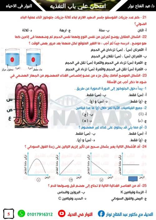 مدرس دوت كوم امتحان 100 سوال شامل علي باب التغذيه في الاحياء الصف الثاني الثانوي أ/ عبد الفتاح نوار