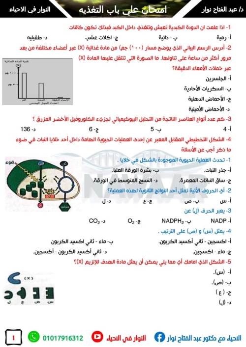 مدرس دوت كوم امتحان 100 سوال شامل علي باب التغذيه في الاحياء الصف الثاني الثانوي أ/ عبد الفتاح نوار