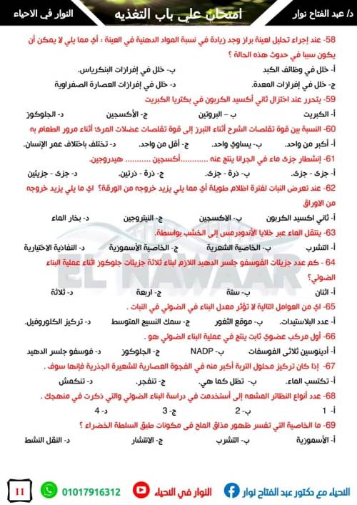 مدرس دوت كوم امتحان 100 سوال شامل علي باب التغذيه في الاحياء الصف الثاني الثانوي أ/ عبد الفتاح نوار