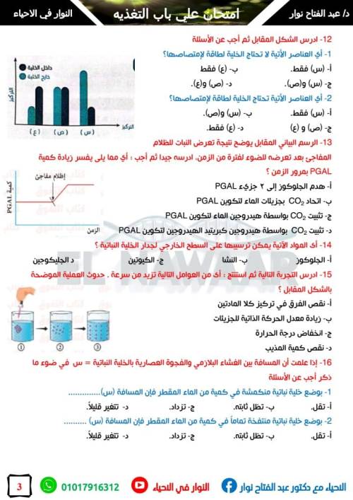 مدرس دوت كوم امتحان 100 سوال شامل علي باب التغذيه في الاحياء الصف الثاني الثانوي أ/ عبد الفتاح نوار