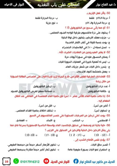 مدرس دوت كوم امتحان 100 سوال شامل علي باب التغذيه في الاحياء الصف الثاني الثانوي أ/ عبد الفتاح نوار