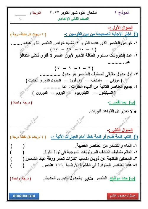 مدرس اول امتحانات علوم مقرر شهر أكتوبر  بالاجابات الصف الثانى الإعدادى الترم الاول أ/ محمود هاشم