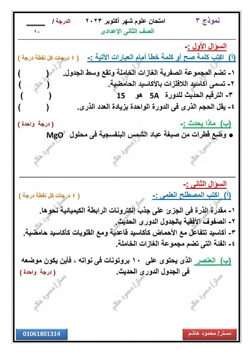 مدرس اول امتحانات علوم مقرر شهر أكتوبر  بالاجابات الصف الثانى الإعدادى الترم الاول أ/ محمود هاشم