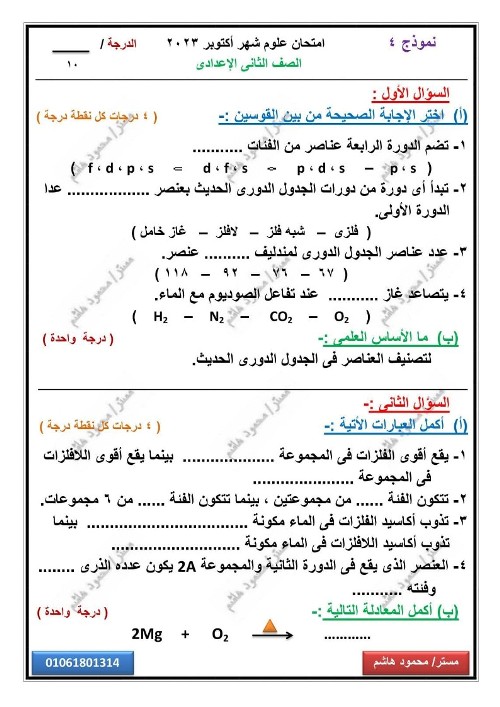 مدرس اول امتحانات علوم مقرر شهر أكتوبر  بالاجابات الصف الثانى الإعدادى الترم الاول أ/ محمود هاشم