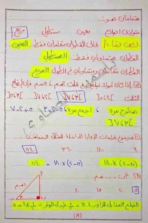 مدرس دوت كوم مراجعة ليلة الامتحان فى الرياضيات (الجزء الاول ) الصف الثالث الاعدادى الترم الاول أ/ ياسمين الصاوى 