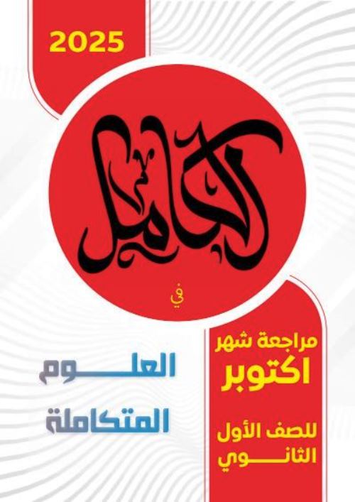 مدرس دوت كوم مراجعة شهر أكتوبر فى العلوم المتكاملة الصف الاول الثانوى الترم الاول  أ/ محمد الباسل