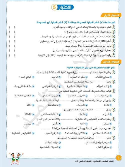 مدرس اول اختبارات شهر اكتوبر تكنولوجيا المعلومات للصف السادس الابتدائي بالإجابات