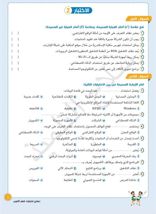 مدرس اول اختبارات شهر اكتوبر تكنولوجيا المعلومات للصف السادس الابتدائي بالإجابات