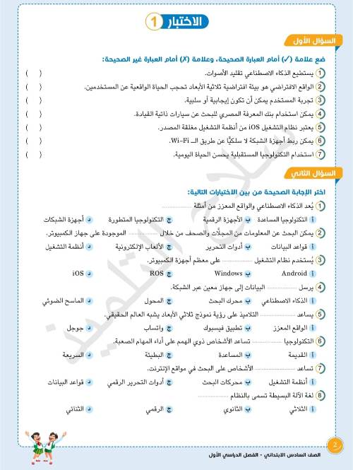 مدرس اول اختبارات شهر اكتوبر تكنولوجيا المعلومات للصف السادس الابتدائي بالإجابات