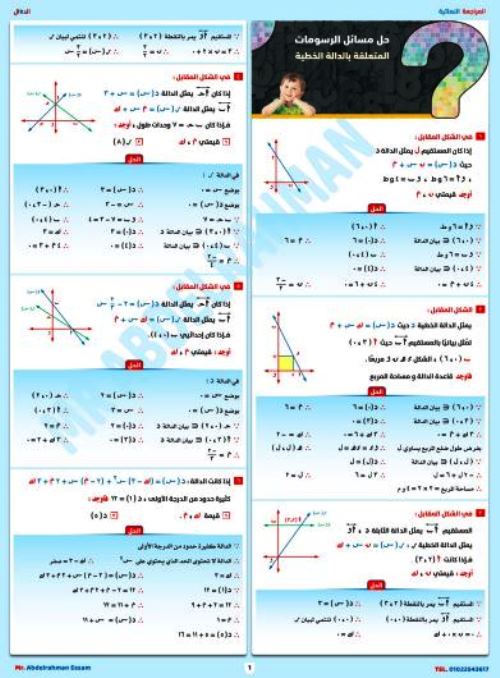 مدرس اول مسائل بالاجابات فى الرياضيات الصف الثالث الاعدادى الترم الاول أ/ عبد الرحمن عصام 