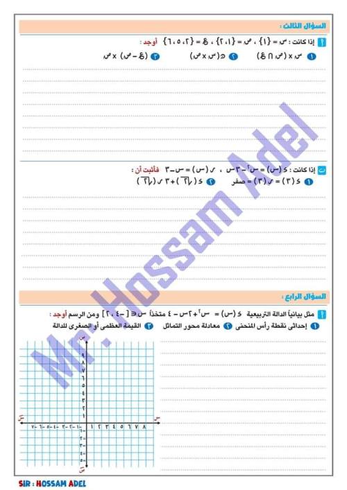 مدرس دوت كوم امتحانات الوحده الاولى جبر الصف الثالث الاعدادي أ/ حسام عادل