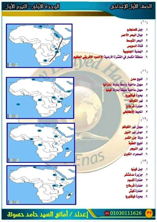 مدرس دوت كوم خرائط مقرر أكتوبر بالاجابات فى الدراسات الاجتماعية الصف الاول الاعدادى الترم الاول أ/ امانى السيد 