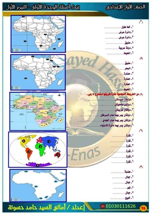 مدرس دوت كوم خرائط مقرر أكتوبر بالاجابات فى الدراسات الاجتماعية الصف الاول الاعدادى الترم الاول أ/ امانى السيد 