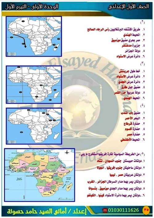 مدرس دوت كوم خرائط مقرر أكتوبر بالاجابات فى الدراسات الاجتماعية الصف الاول الاعدادى الترم الاول أ/ امانى السيد 