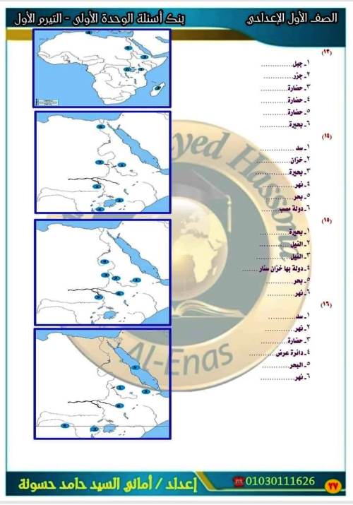 مدرس دوت كوم خرائط مقرر أكتوبر بالاجابات فى الدراسات الاجتماعية الصف الاول الاعدادى الترم الاول أ/ امانى السيد 