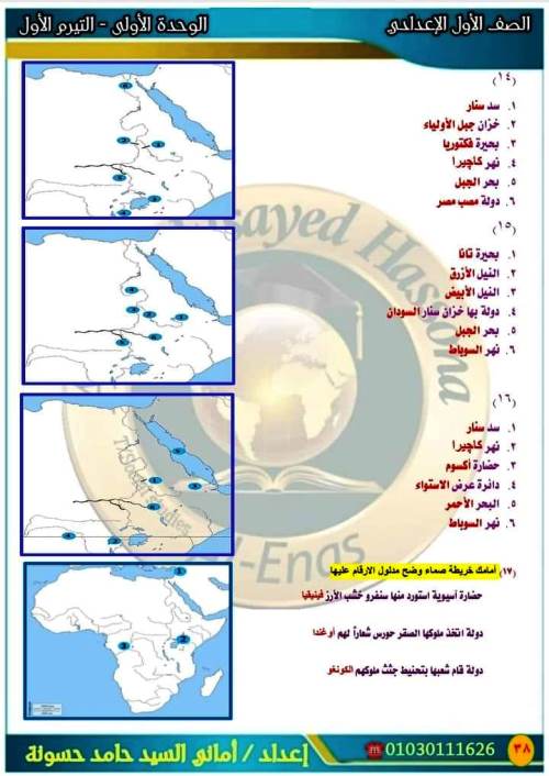 مدرس دوت كوم خرائط مقرر أكتوبر بالاجابات فى الدراسات الاجتماعية الصف الاول الاعدادى الترم الاول أ/ امانى السيد 