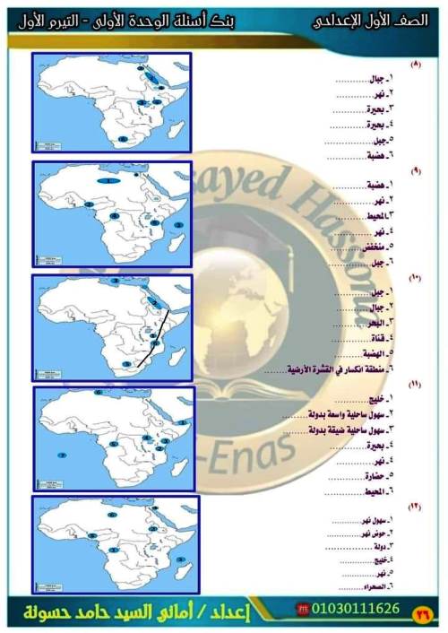 مدرس دوت كوم خرائط مقرر أكتوبر بالاجابات فى الدراسات الاجتماعية الصف الاول الاعدادى الترم الاول أ/ امانى السيد 