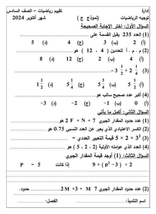 مدرس اول مراجعة شهر أكتوبرفي  الرياضيات الصف السادس الابتدائي أ/ حامد البيومي