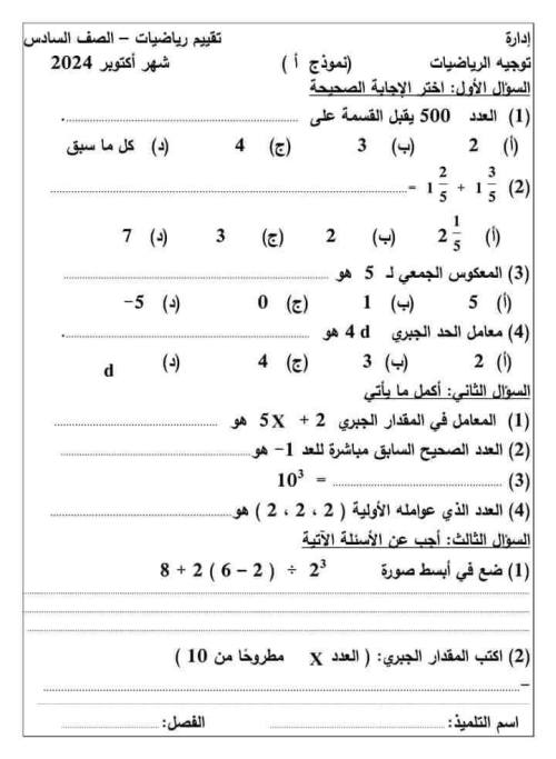 مدرس اول مراجعة شهر أكتوبرفي  الرياضيات الصف السادس الابتدائي أ/ حامد البيومي